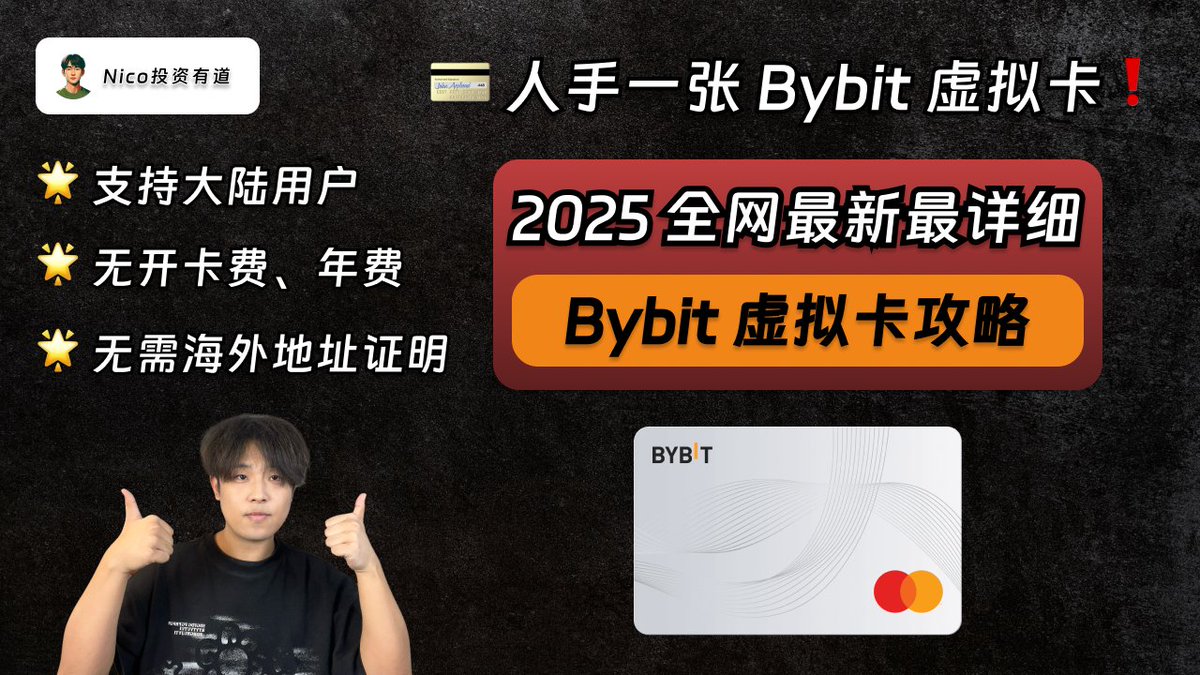 2025 Bybit虚拟卡无门槛免费开通视频教程！》 有这样一张虚拟卡，它没有任何开户门槛、支持大陆 用户在线开通、不需要提供境外地址证明、不收取任何开卡费用、不收取年费或者管理费，15分钟时间就可以成功办理。它就是Bybit虚拟U卡。  并且，这张卡目前还有消费返现的活动 ...
