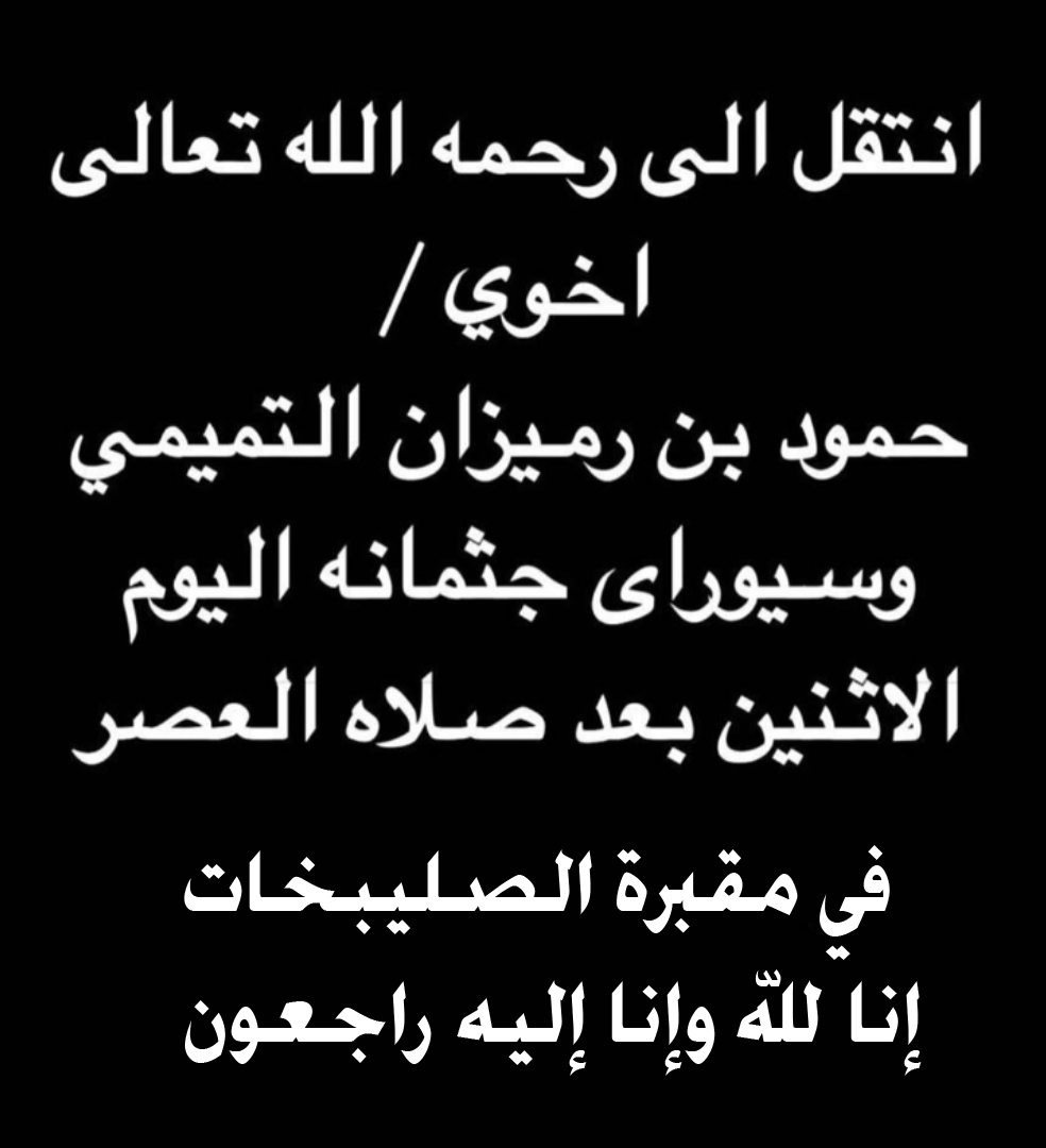 إنا لله وإنا إليه راجعون