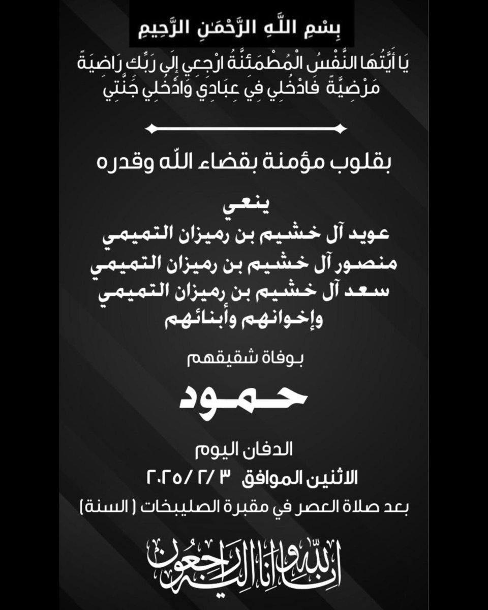 إنا لله وإنا إليه راجعون 
 الدفان اليوم  الاثنين
 الموافق: ٣ / ٢ / ٢٠٢٥  
في مقبرة الصليبخات