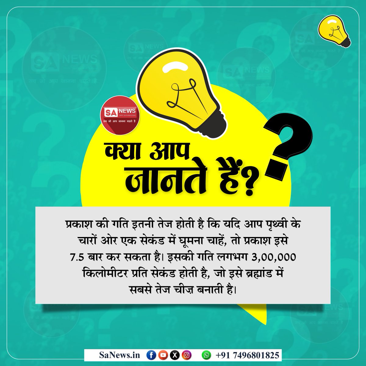 क्या आप जानते है?

प्रकाश की गति इतनी तेज होती है कि यदि आप पृथ्वी के चारों ओर एक सेकंड में घूमना चाहें, तो प्रकाश इसे 7.5 बार कर सकता है। इसकी गति लगभग 3,00,000 किलोमीटर प्रति सेकंड होती है, जो इसे ब्रह्मांड में सबसे तेज चीज़ बनाती है।