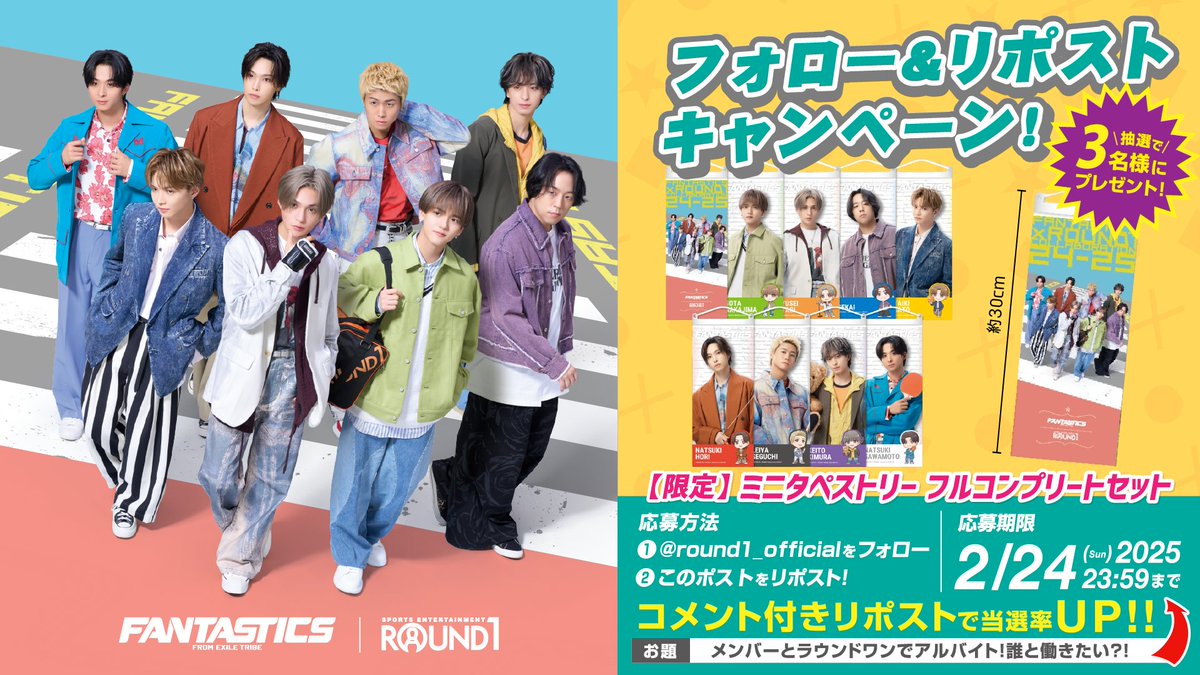 ／
#FANTASTICS × #ROUND1
プレゼントキャンペーン第3弾🎁🌟
＼

フォロー&amp;リポストでミニタペストリー
フルコンプリートセットが抽選で《3名様》に当たる🎯

1⃣ @Round1_officia をフォロー
2⃣ この投稿をリポスト🔄

さ.ら.に‼️
お題に答えると当選率UP💹

【お題】