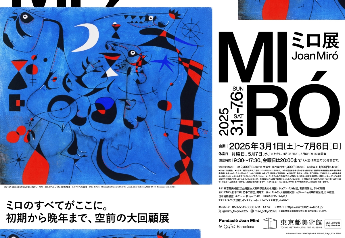 ミロ展」@miro_tokyo2025では、65歳以上の方を対象に〖シニア無料観覧