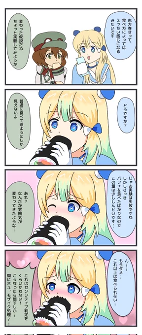 #コンパス #コンパスお絵描き
アリスちゃんが恵方巻きを食べているだけの四コマ。 