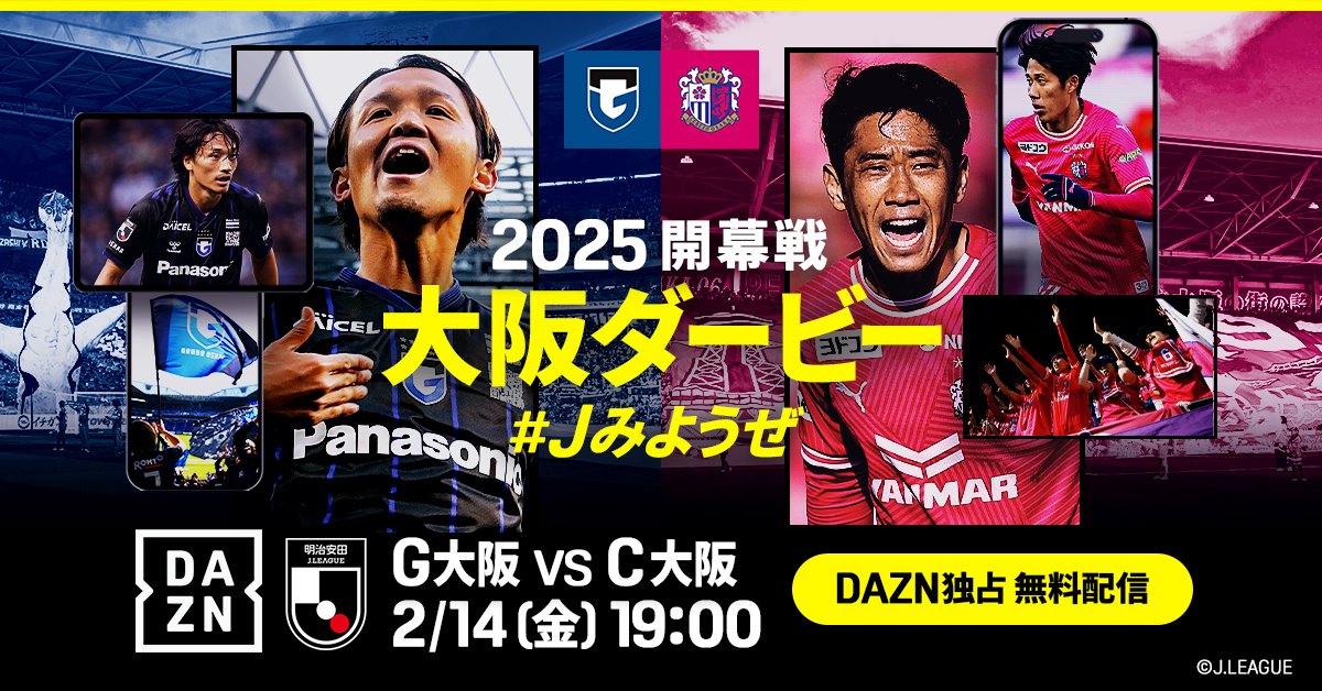 明治安田Jリーグ全試合配信！⚽️ 開幕戦・2/14(金)「ガンバ大阪vs