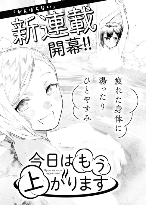 【新連載!!】
発売中のヤングキングにて『今日はもう上がります』第一話が掲載されてます!!

色んな実在の温泉銭湯サウナ等に会社の先輩後輩ちゃんが行く漫画になってます!

第一話の舞台は鶯谷の『ひだまりの泉萩の湯』さんです!世のお風呂好きの方全員必見です!! 