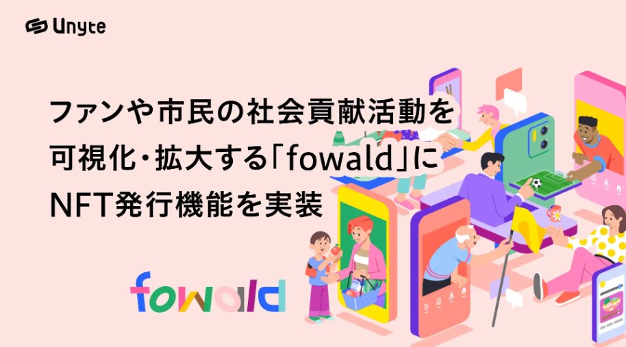 【社会貢献活動をNFTで可視化！fowald×Unyteが新機能実装！】

・ 地域への貢献度をNFTで証明
・ 生活者のサスティナブルアクションを促進
・ 今後も多くの企業・自治体のシステム開発を支援
<a href="/fowald_nttdata/">fowald</a>
<a href="/0xUYZ/">Uwaizumi.eth｜🔗DAO構築ならUnyte</a>