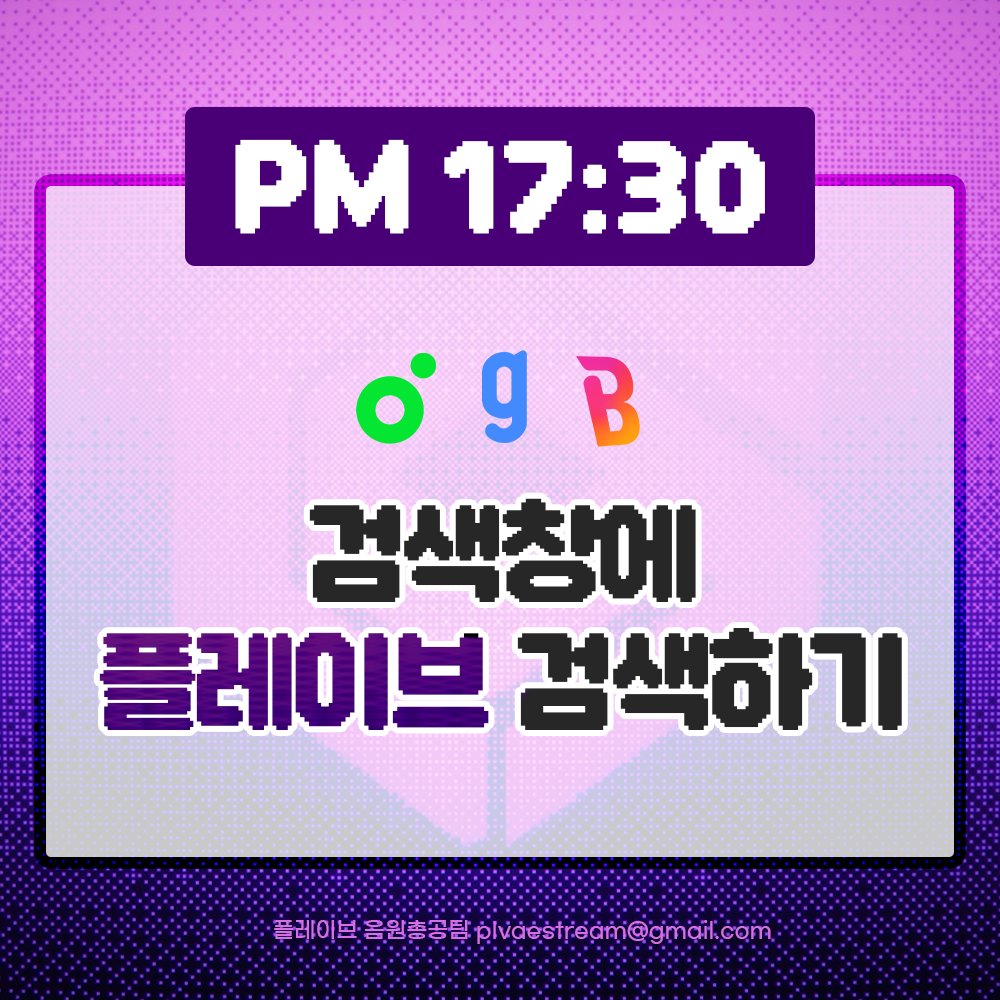 Plave_Stream's tweet photo. 🍈🧞‍♂️🐞 멜론 & 지니 & 벅스 검색어 총공 시작

지금부터 검색어 총공을 시작합니다!
각 음원사이트 검색창에 '플레이브' 또는 'PLAVE'를 검색해 주세요.
음원 발매 전 음원사이트 검색어 상위에 플레이브를 노출시켜 봅시다! 지금 바로 Dash~ 🏍

#PLAVE #플레이브 #プレイブ #예준 #Yejun #イェジュン #노아 #Noah #ノア #밤비 #Bamby #バンビ #은호 #Eunho #ウノ #하민 #Hamin #ハミン #PLAVE_3rd_Mini_Album #Caligo_Pt1 #Dash