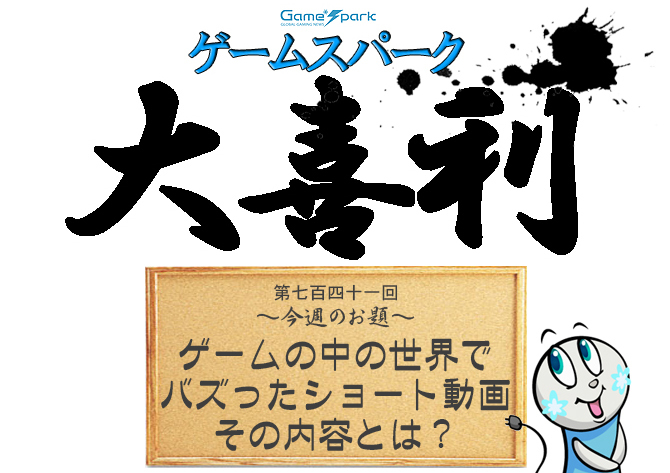 【大喜利】『ゲームの中の世界でバズったショート動画、その内容とは?』審査結果発表!
https://t.co/oVDL3xrw3x 