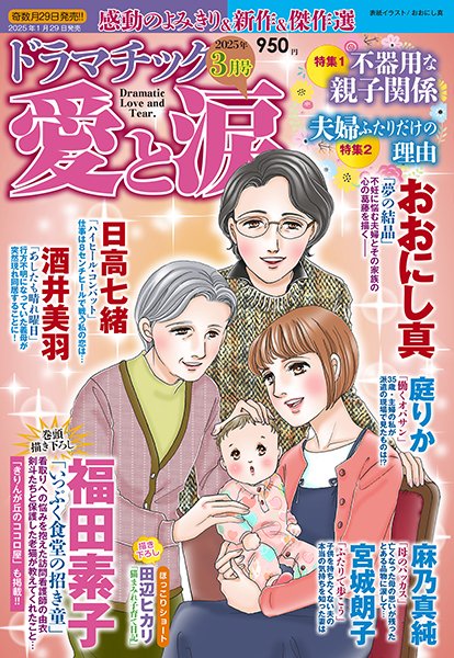 【掲載情報】「 ドラマチック愛と涙 」3月号に「いっぷく食堂の招き童 」32話掲載されています!
今回は訪問診療の新人看護師さんが患者さんの見送りになにもできない自分に落ち込み出勤できず…そんな彼女が子どもたちのヘルプの声に老猫を引き取るお話です