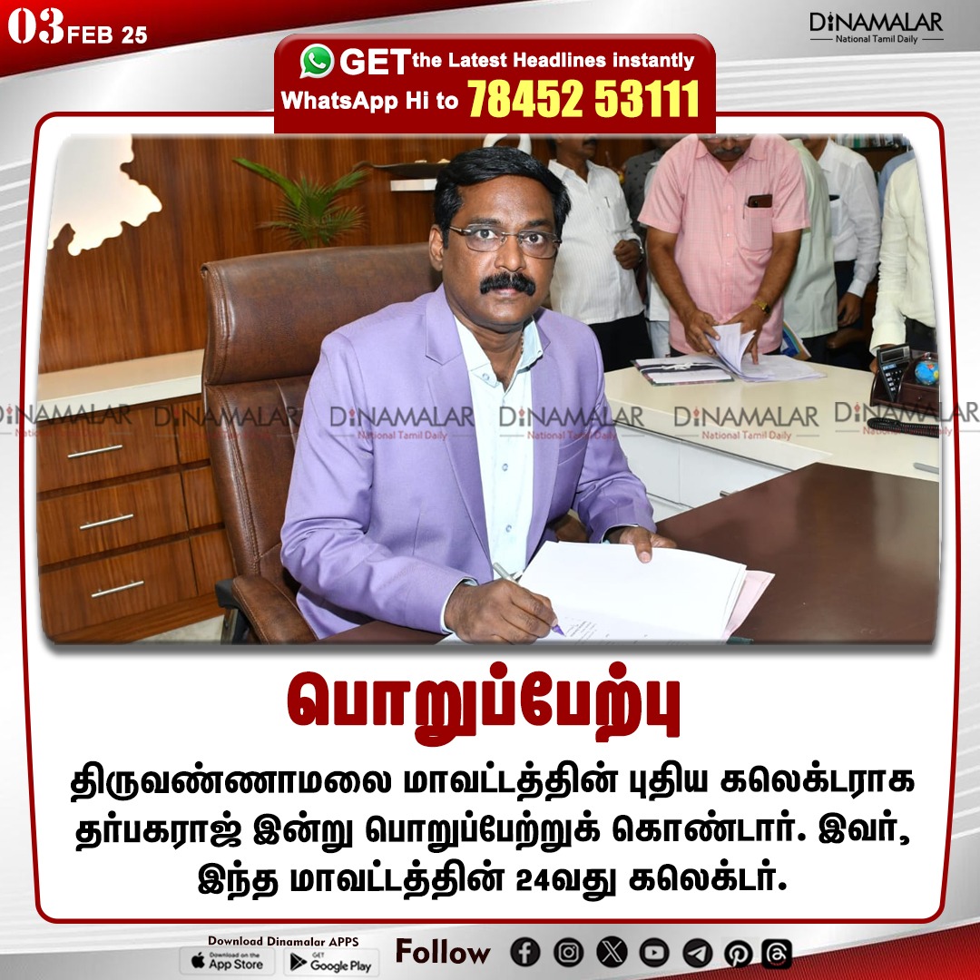 dinamalarweb's tweet photo. பொறுப்பேற்பு
#collector | #Tiruvannamalaidistrict | #tookcharge
https://t.co/y4W3uzOWeZ https://t.co/PGMHDa6YYL