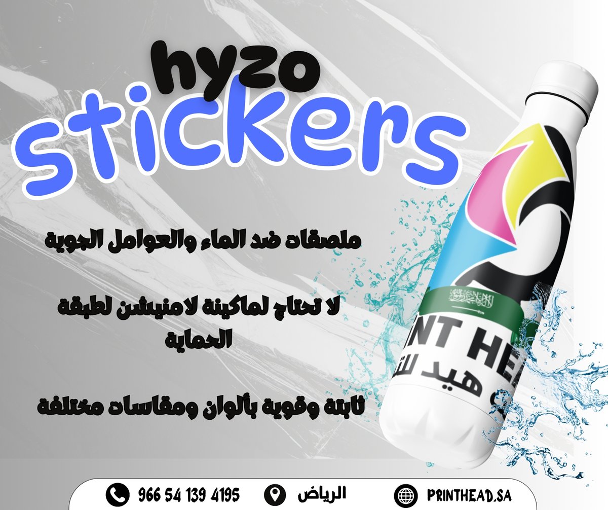PrintheadKsa's tweet photo. ستيكرات مقاومة للماء والأتربة والخدش
تصلح لـ اللصق على السيارات والأسطح الخارجية و كل ما يتعرض للماء الأكواب والزجاجات وغيرها متوفرة بخصومات كبيرة على موقعنا استمتع بخدمة توصيل مجانية 
https://t.co/q2B3eDcmP0
#الدعاية_والإعلان
#التسويق_الرقمي
#إعلانات_السعودية #الرياض #برنت_هيد https://t.co/l5iKfIzWMs