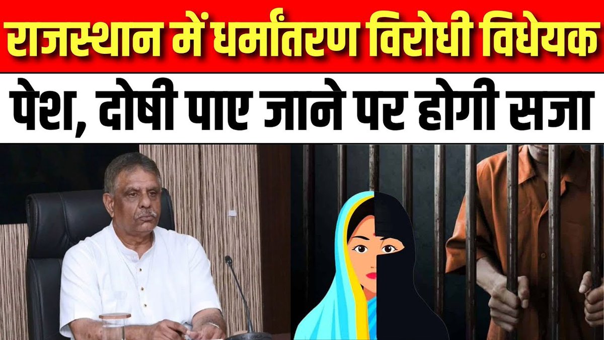 raj_indianews's tweet photo. Gajendra Singh Khimsar ने Vidhansabha में पेश किया धर्मांतरण विरोधी बिल | India News Rajasthan
#vidhansabhasession #gajendrasinghkhimsar #bjp #congress #bjpvscongress #conversion #conversionbill #indianews #indianewsrajasthan
#WATCH : https://t.co/Dw7RNHDRMy https://t.co/e92sCQ97FT