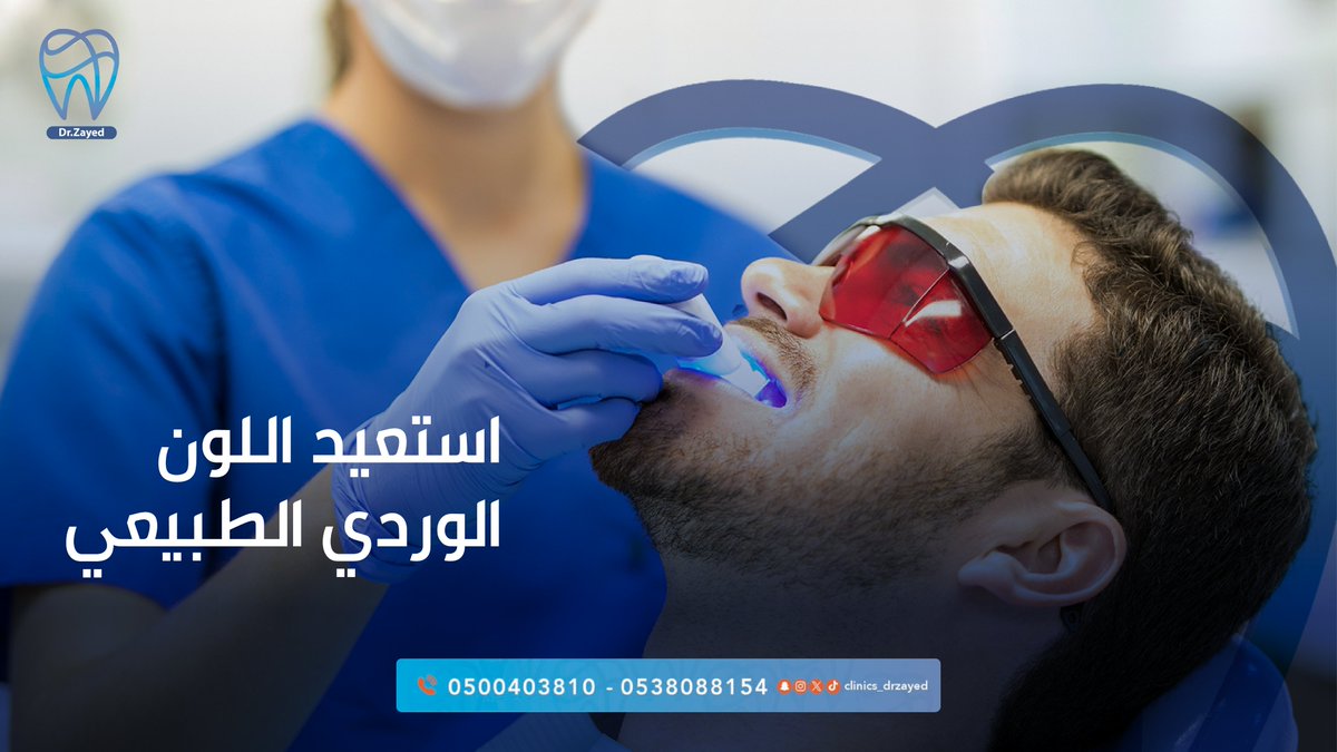 clinics_drzayed's tweet photo. ظهور اللثة عند الابتسامة من المشاكل التجميلية، مع توريد اللثة بالليزر بعيادات د. زايد، ابتسامتك بتصير أحلى وأكثر ثقة
للحجز
#أبها – الضباب
📞0172255501-0500403810
#خميس_مشيط – الضيافة
📞 0172359999-0538088154

#زايد_لطب_الأسنان #الحشوات_التجميلية #توريد_اللثة #تبييض_الاسنان https://t.co/Qxoiq03bCc