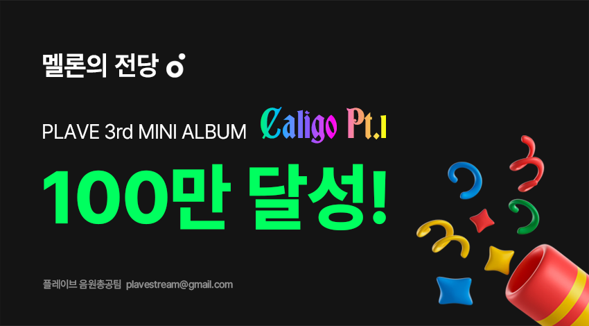 Plave_Stream's tweet photo. 🎉 PLAVE Caligo Pt.1 멜론 명예의 전당 100만 달성!

발매 2시간 20분만에 100만 스트리밍 달성!
시원하게 질주해봅시다! 이제 시작입니다!

2월 3일 20시 20분 기록 1,042,800회

🏍️ ~ Dash ! 

#PLAVE #플레이브 #プ��イブ #예준 #Yejun #イェジュン #노아 #Noah #ノア #밤비 #Bamby #バンビ #은호 #Eunho #ウノ #하민 #Hamin #ハミン #PLAVE_3rd_Mini_Album #Caligo_Pt1 #Dash