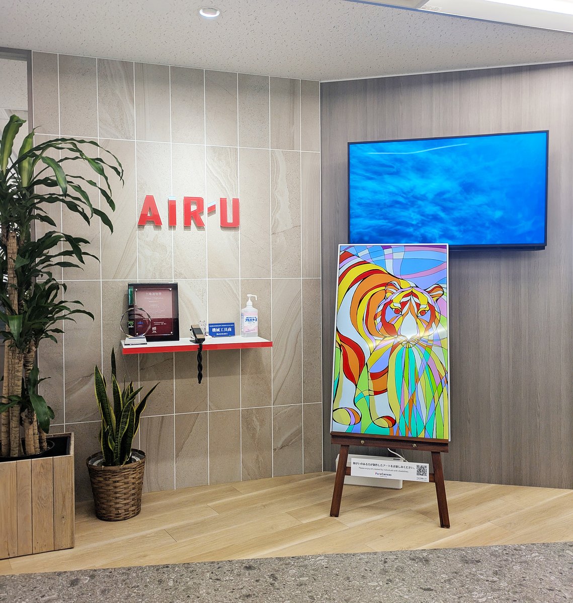 paracanvas's tweet photo. この度、株式会社AIR-U様のエントランスにご導入いただきました。https://t.co/P5I0BVkVan
理念にご共感いただきありがとうございます。
#株式会社AIR-U
#air_u
#見える社会貢献
#パラキャンバス
#paracanvas
#障がい者アート協会
#アートの輪
#障がい者アート
#アールブリュット
#アート配信 https://t.co/7ncSRNuaB4