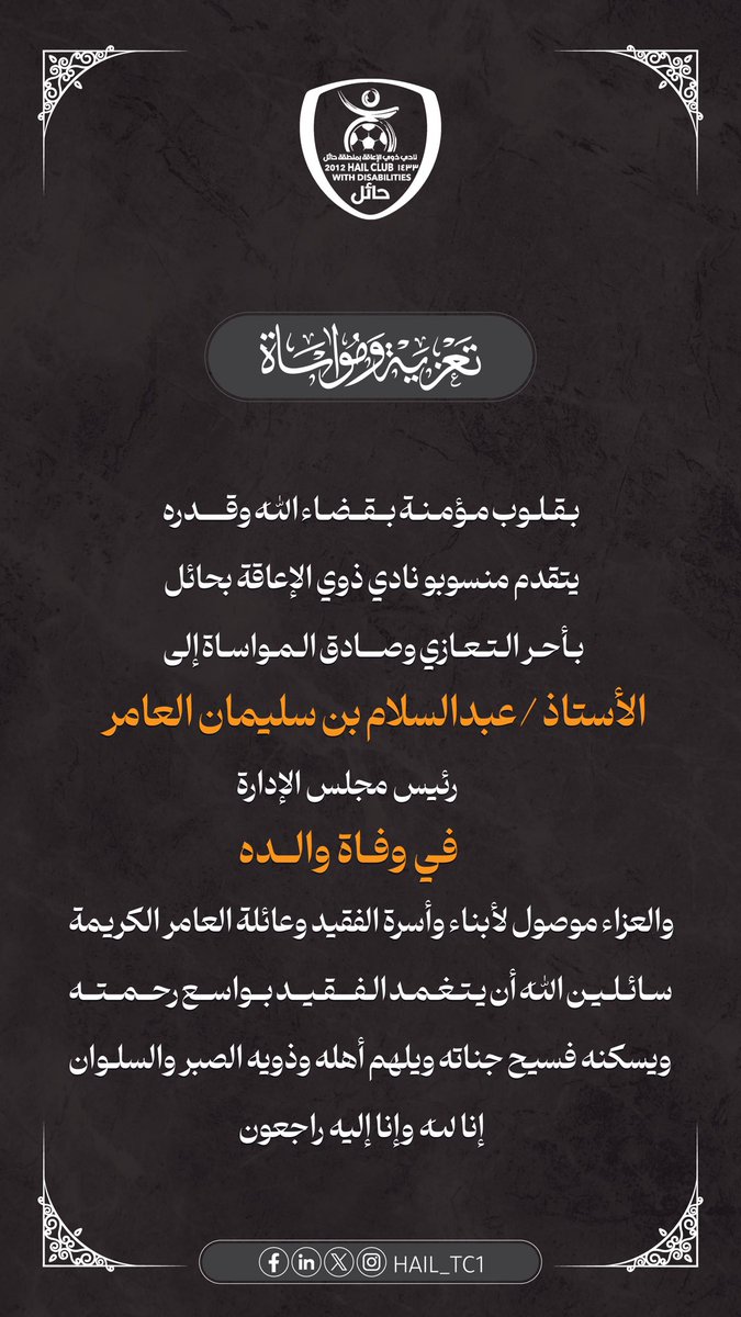 hail_tc1's tweet photo. ◾️ #تعزية_ومواساة ◾️

#نادي_ذوي_الإعاقة بـ #حائل

إنا لله وإنا إليه راجعون .. https://t.co/Lh8h6YVFSa