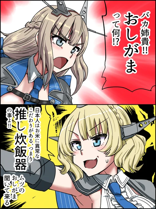 X版コロメリその29 #艦これ #コロラド #メリーランド 最近みてる配信者が「おしがま」って言ってて調べたらヒイタ。 