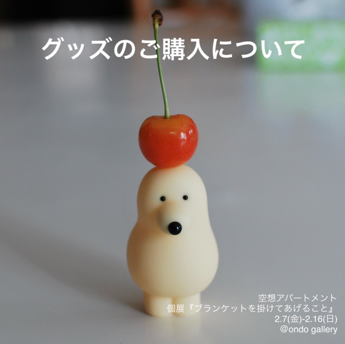 GALLERY｜@ondo_creative】 ＼グッズのご購入について／ ▽ソフビ お一 
