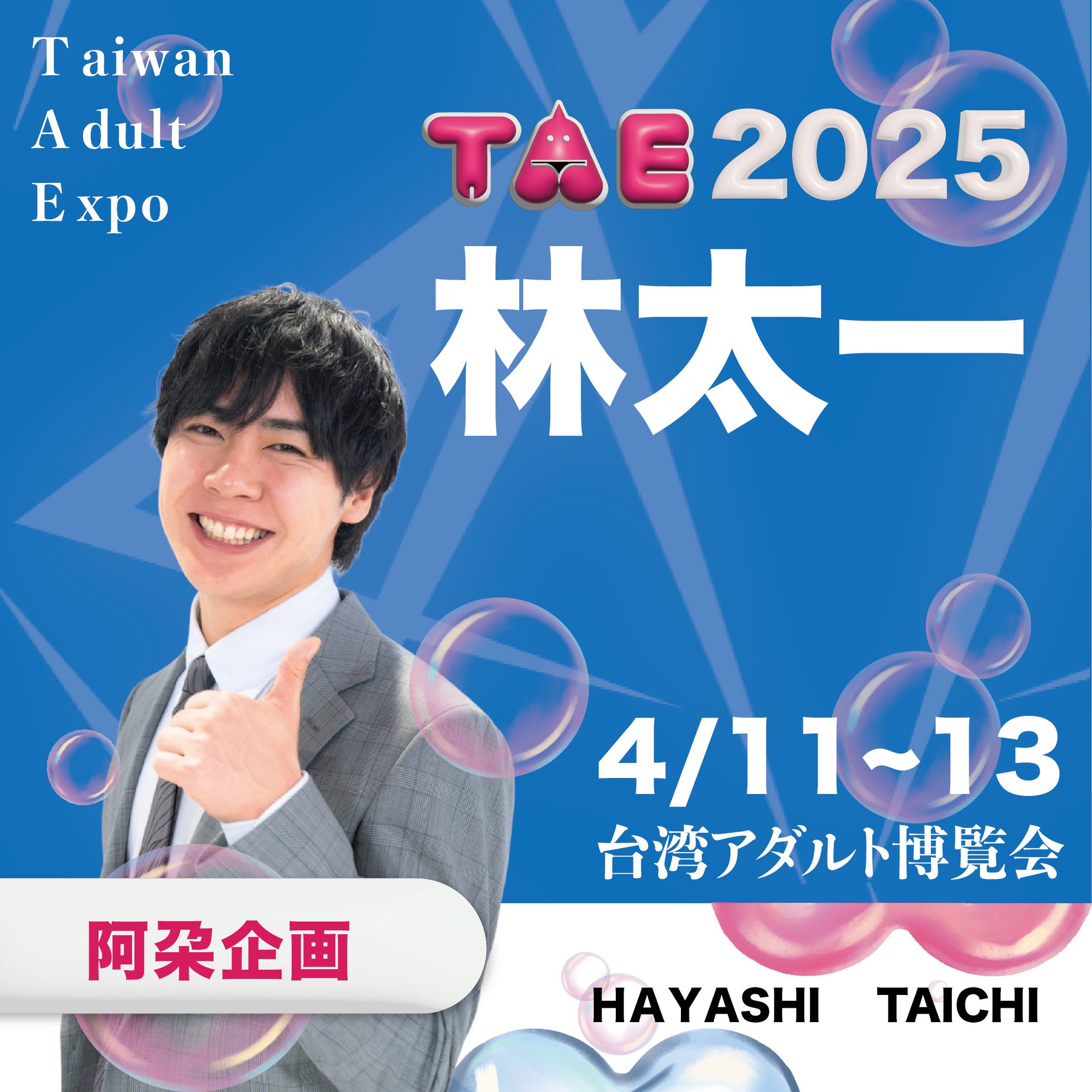 TaiwanAdultExpo(TAE) 台湾アダルト博覧会－since2011 on X