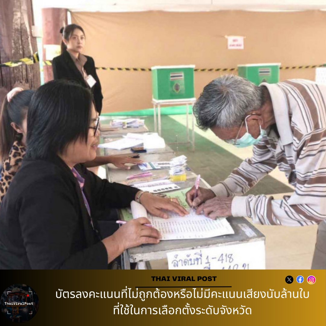 thai_viral's tweet photo. บัตรลงคะแนนที่ไม่ถูกต้องหรือไม่มีคะแนนเสียงนับล้านใบที่ใช้ในการเลือกตั้งระดับจังหวัด ปัญหาน่าหนักใจที่ทำให้เกิดคำถามเกี่ยวกับกระบวนการเลือกตั้ง
#ElectionIntegrity #VotingIssues #ProvincialElections #DemocracyInAction #ElectionTransparency #Accountability https://t.co/B1xsuk9I13