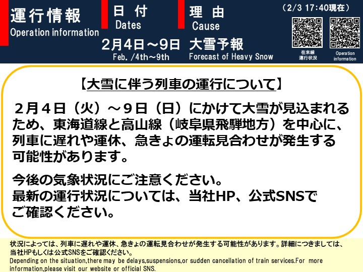 2月3日17時40分現在】 【大雪に伴う列車の運行について】 大雪が見込ま