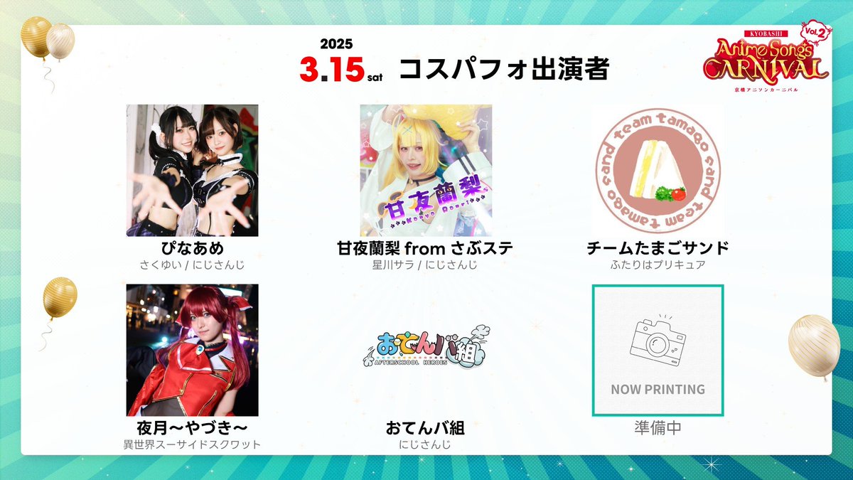 anison_carnival's tweet photo. 【#アニカニ コスパフォ出演者決定✨】

アニソン × コスプレ × 屋外 × フードが楽しめるイベント

「京橋アニソンカーニバル vol.2」

🗓2025年3月15日&amp;16日
🕐13:00START / 19:00END
🗾 大阪 FULALI KYOBASHI 
🎊入場料��料 https://t.co/ej4p5F2beJ