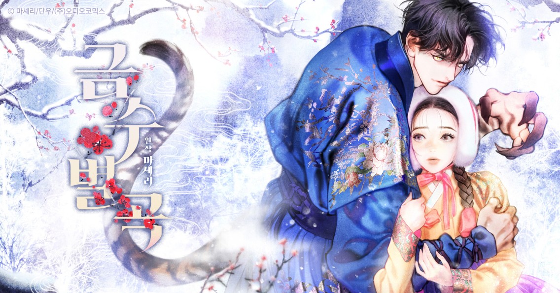 오디오드라마 <금수별곡> 일러스트 작업했습니다.
audiocomics.kr/audiodrama/vie…