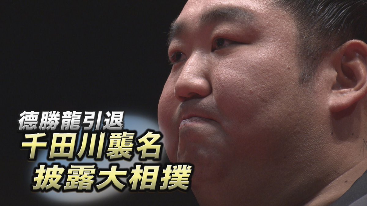 ＜德勝龍引退千田川襲名披露大相撲＞
先日の様子をお届けします。
▶️youtu.be/jdSqtLTeNuw

#sumo #相撲 #德勝龍