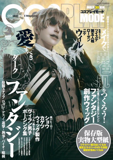 📣【告知】

本日✨
2月3日(月)発売
 #COSPLAYMODE 3月号

ダークスナップに掲載されています。

是非、手に入れてくれると嬉しいです✨

全国書店、アニメイトで発売中!
店頭にてお取り寄せも

⬇️Amazonでも発売中
https://t.co/jhvF9MsAue 