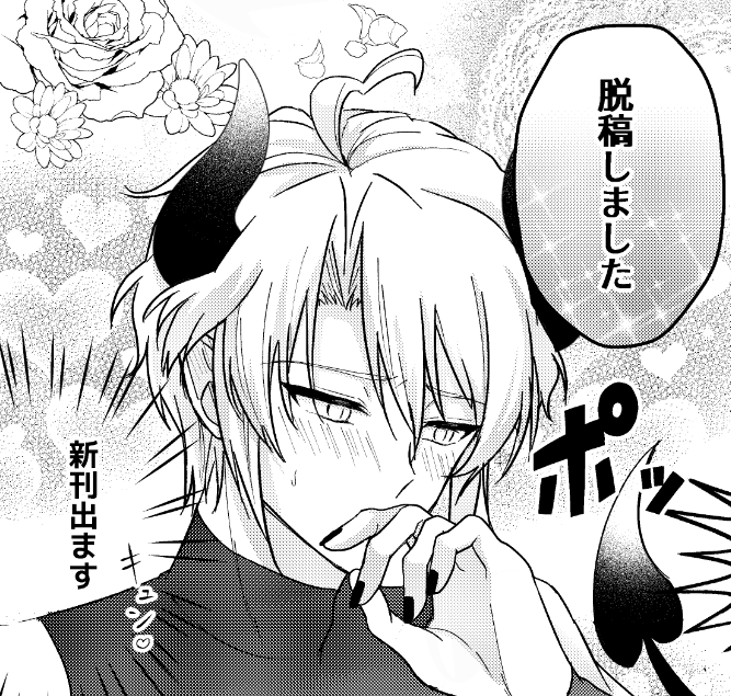 脱稿しましたーーーー 