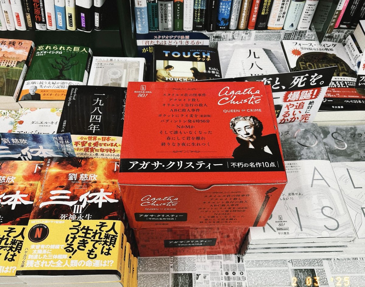 芳林堂書店高田馬場店様に赤いボックスが！ ✨クリスティー不朽の名作