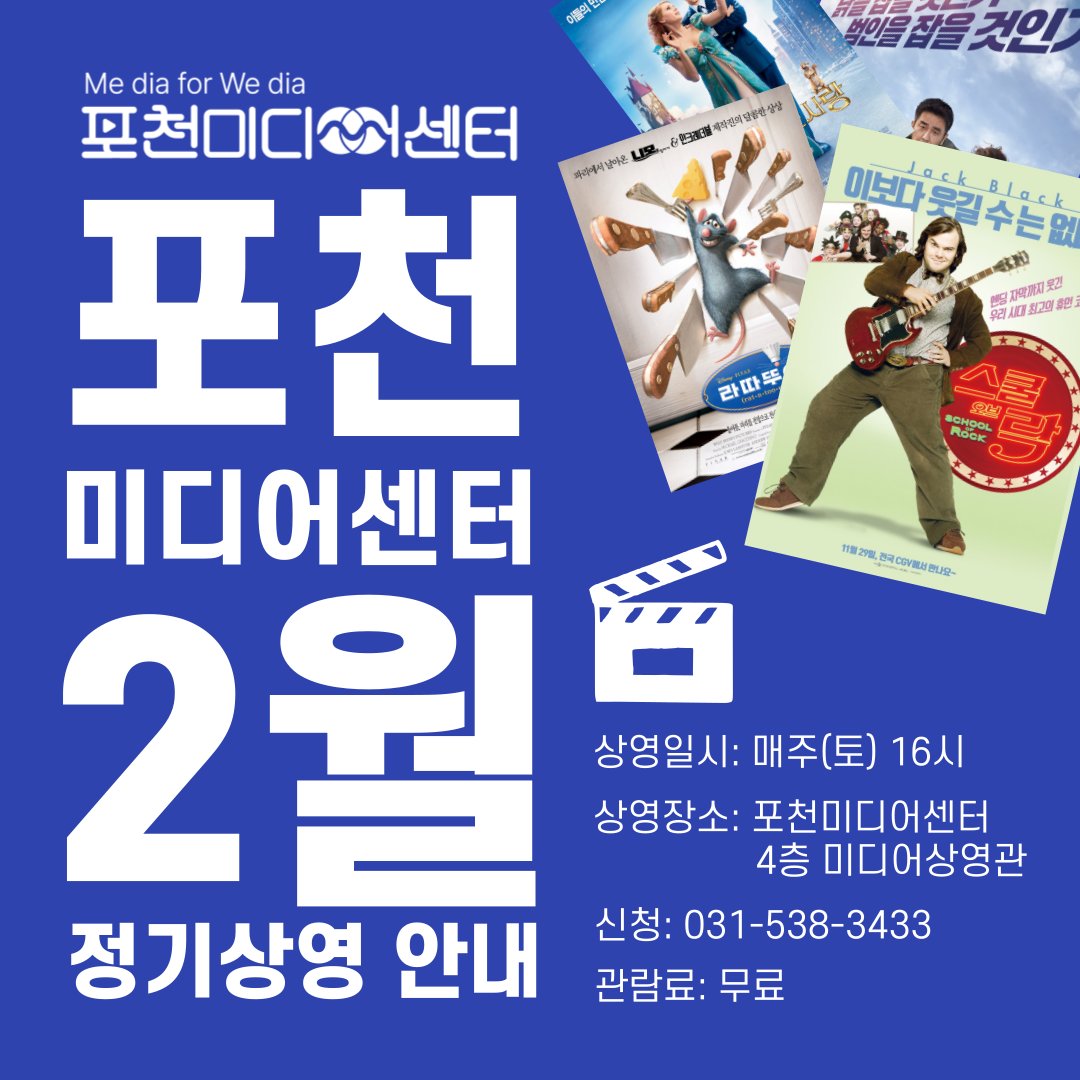 [포천미디어센터] 2월 무료 영화 상영 안내🎬 상영일시: 매주 토요일 16시 상영장소: 포천미디어센터 4층, 미디어상영관 상영영화: (2월 8일) #극한직...