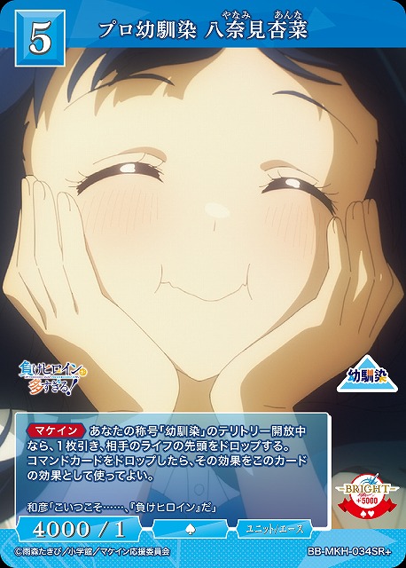 八奈見杏菜 サイン入り ビルディバイドブライト BDB】負けヒロインが多