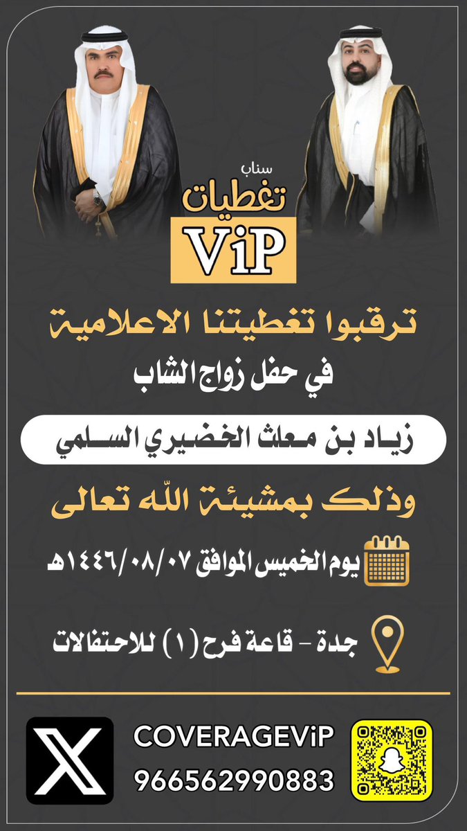 coverageVip's tweet photo. 🔶 تـــرقـــبــوا.. تغطيـتنا الإعلامية 🔶
     لحفل زواج الشاب : زياد بن معلث الخضيري السلمي ..
@ziad741 
@AlKodere 
 #سناب_تغطيات_ViP https://t.co/BQ999vNCpc