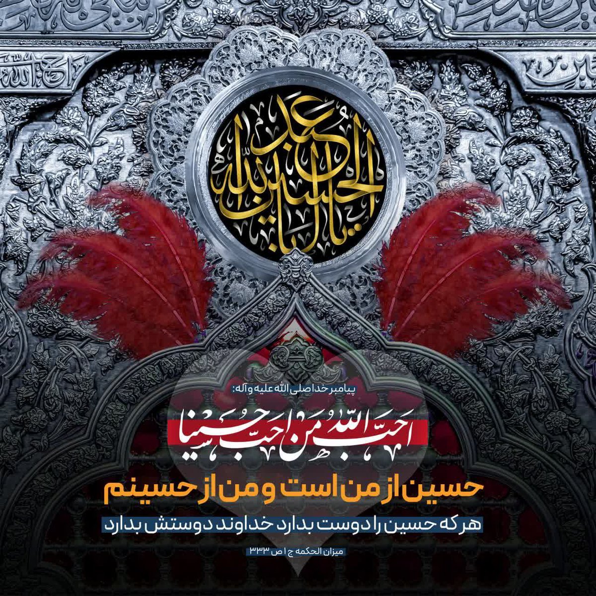 اگر گوش دل باز کنی، خدای این مولود مبارک به تو خواهد گفت: طنین ندای امام حسین، همان طنین ندای امام مهدی است.پیامشان مشترک است.‌ می‌شنوی؟   ولادت با سعادت #امام_حسین علیه‌السلام را به محضر حضرت ولی عصر و شما عزیزان تبریک عرض می‌کنیم.