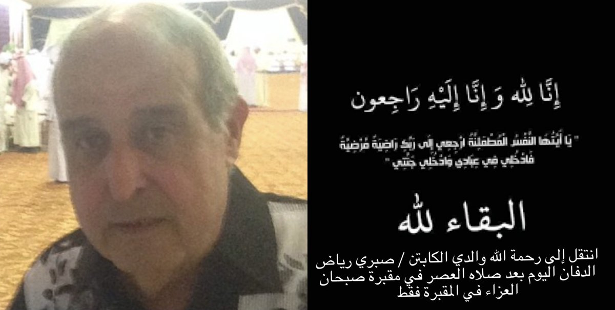 داهم القحطاني (@dahemq) on Twitter photo انتقل إلى رحمة الله تعالى مدرب كرة القدم في نادي الشباب الكويتي <a href="/al_shaabab/">نادي الشباب الرياضي</a> الكابتن صبري رياض ( أبو أحمد ) والدفان بعد صلاة عصر اليوم الإثنين في مقبرة صبحان .
كابتن صبري كما كان يسميه مئات اللاعبين الذين تدربوا على يده منذ نحو 45 عاما وأكثر يعتبر الأب الروحي للاعبي فريق كرة انتقل إلى رحمة الله تعالى مدرب كرة القدم في نادي الشباب الكويتي <a href="/al_shaabab/">نادي الشباب الرياضي</a> الكابتن صبري رياض ( أبو أحمد ) والدفان بعد صلاة عصر اليوم الإثنين في مقبرة صبحان .
كابتن صبري كما كان يسميه مئات اللاعبين الذين تدربوا على يده منذ نحو 45 عاما وأكثر يعتبر الأب الروحي للاعبي فريق كرة