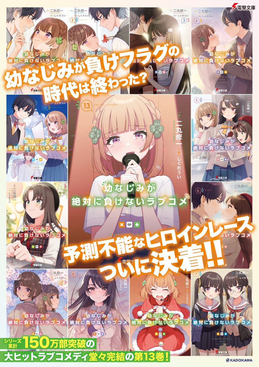 osamake_project's tweet photo. 予測不能なヒロインレース、堂々完結！

『幼なじみが絶対に負けないラブコメ』
完結第１３巻　発売中！

作品詳細▽
https://t.co/phPu1u9hI6 https://t.co/BeoWgN3BIJ