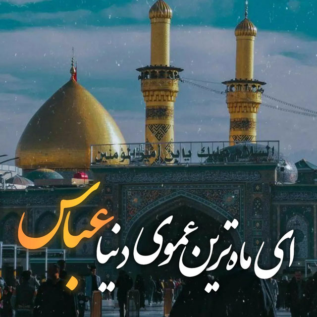 📷 صورت زیبایش چون ماه می‌درخشید.  تا وقتی بود، خم به ابروی امام نمی‌نشست. شجاع و بی‌بدیل، ماه کامل، یار بی‌مثال… هیچ واژه‌ای در وصف شجاعت و وفاداری‌اش نمی‌گنجد.   «عباس‌بن علی»، علمدار کربلا و آموزگار ما برای یاری امام زمان…
ولادت با سعادت #حضرت_عباس علیه‌السلام مبارک با‌د.