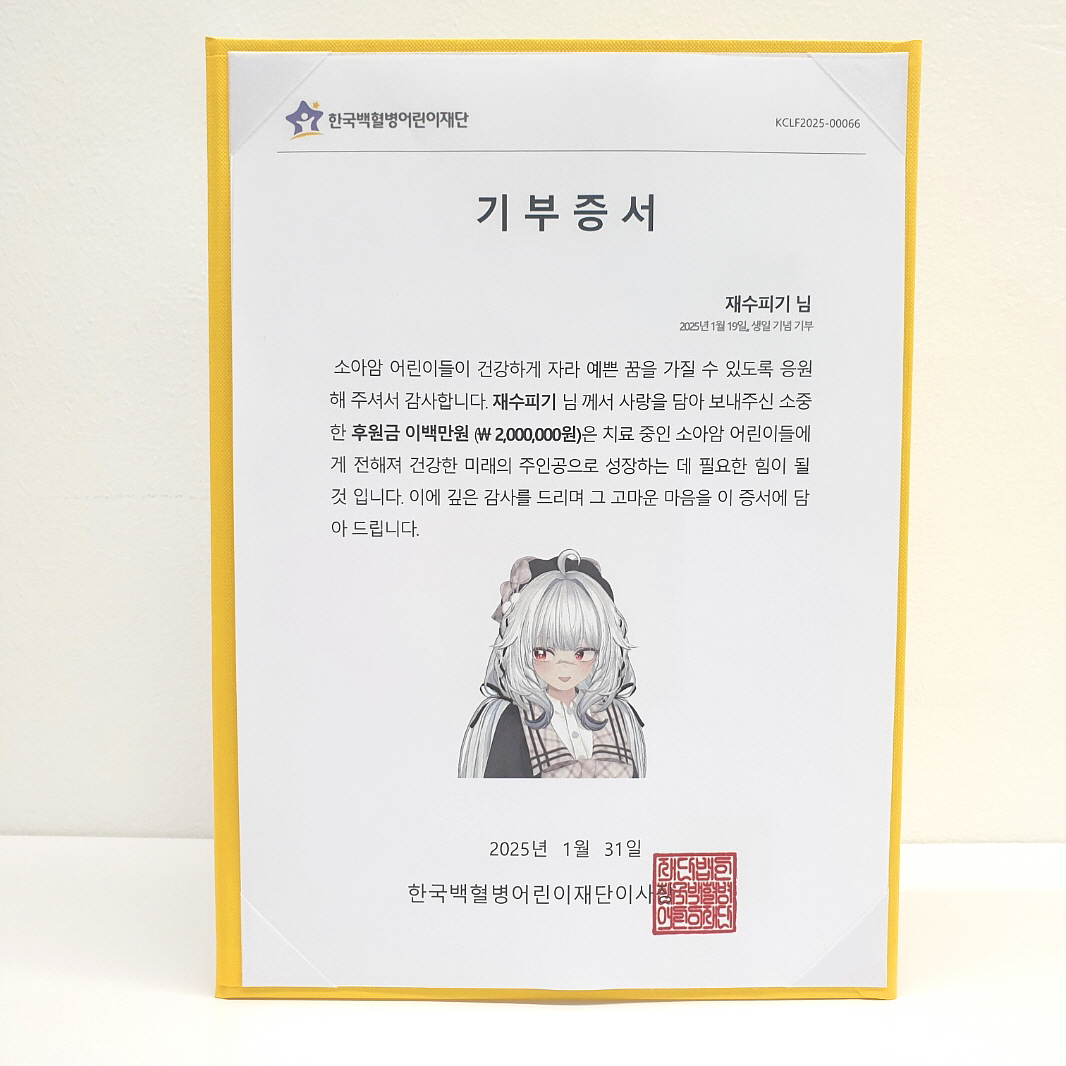 지난 1월 19일, 재수피기 님의 생일을 기념하여 소아암 어린이들을 위한 후원금 200만원 기부
#스트리머 #재수피기 #선한영향력 #소아암어린이 #치료비기부 #한국백혈병어린이재단
<a href="/jaesu_666/">재수피기</a>