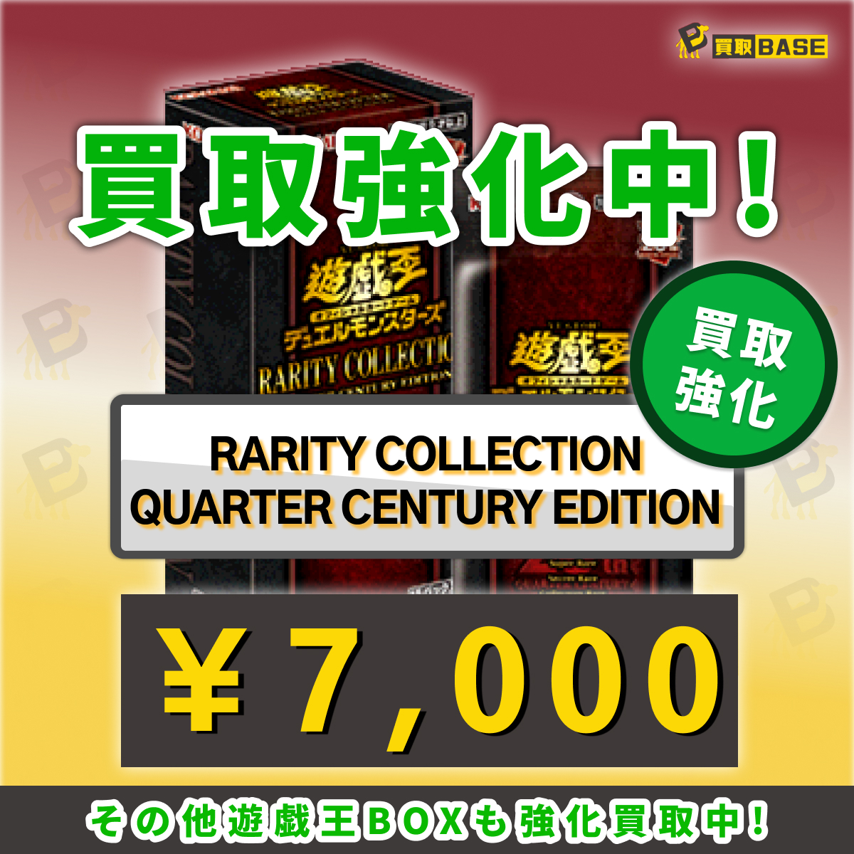 ✨レアリティコレクション25th買取強化します！ ￣V 