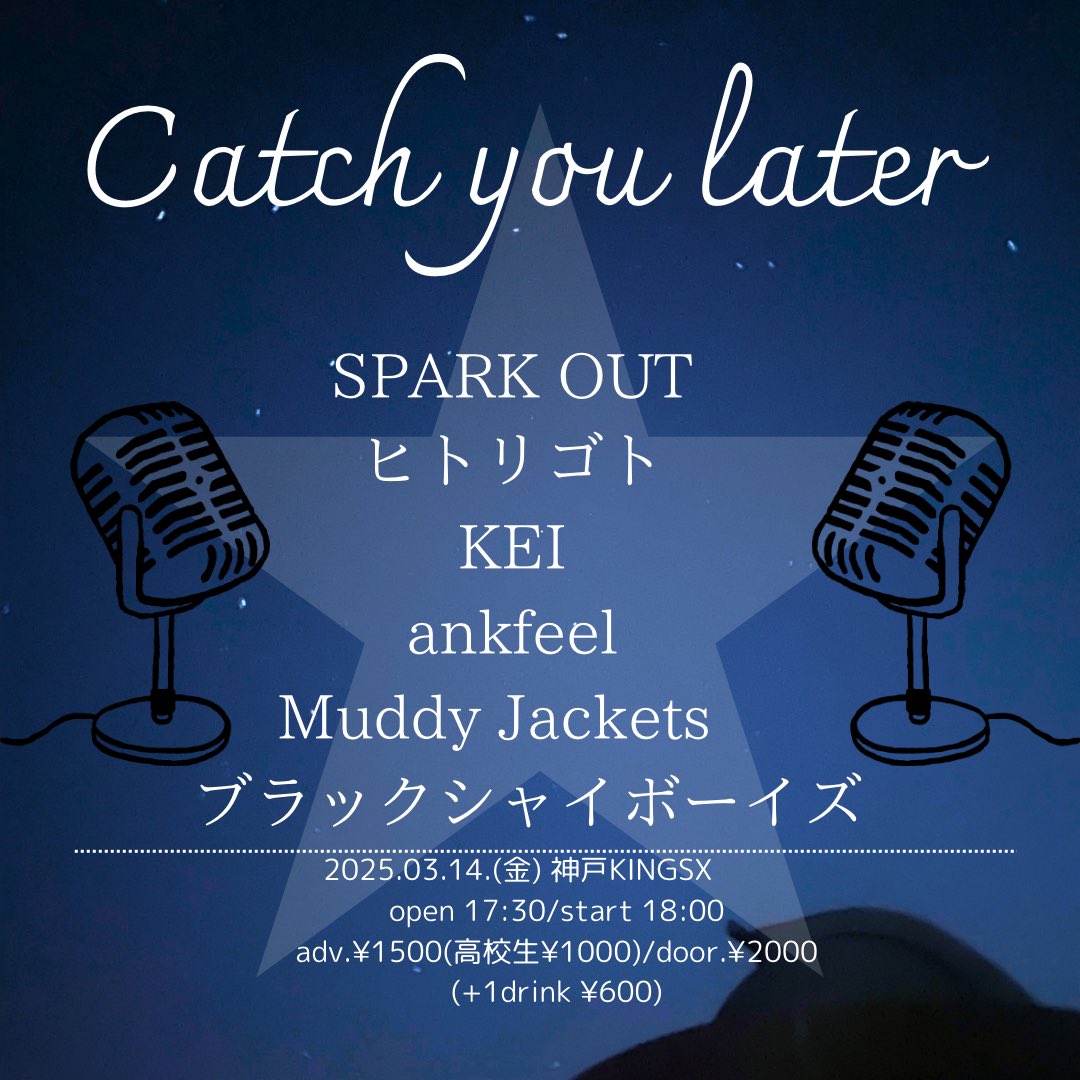 ⚡️⚡️解禁⚡️⚡️
SPARK OUT初企画🔥🔥

2025.03.14 神戸KINGSX
「Catch you later」

open 17:30 / start 18:00
adv ¥1,500(高校生¥1,000) / door ¥2,000

出演
ankfeel
ヒトリゴト
KEI
ブラックシャイボーイズ
Muddy Jackets 
SPARK OUT

🎫取り置きはDMにお願いいたします！
