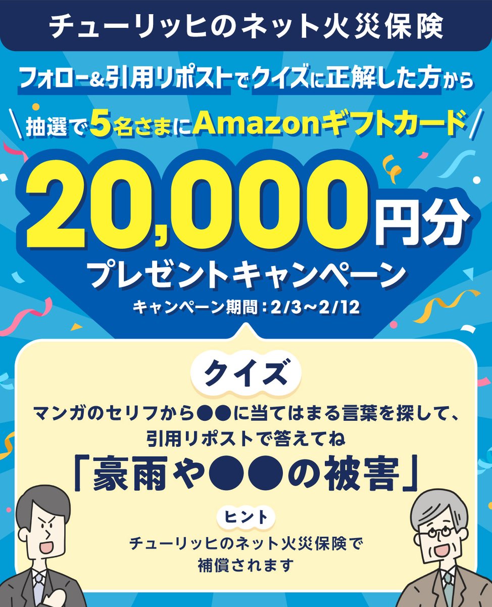 ZurichJapan's tweet photo. #チューリッヒのネット火災保険 に関するクイズに答えて【2万円分のAmazonギフトカード】をもらおうキャンペーン✨

●応募方法
①@ZurichJapanをフォロー
②このポストを引用リポスト
③ツリー投稿のマンガを読んでクイズの答えをコメントして投稿
正解の方から抽選で5名さまにプレゼント🎁 https://t.co/Bzn0zfEsij