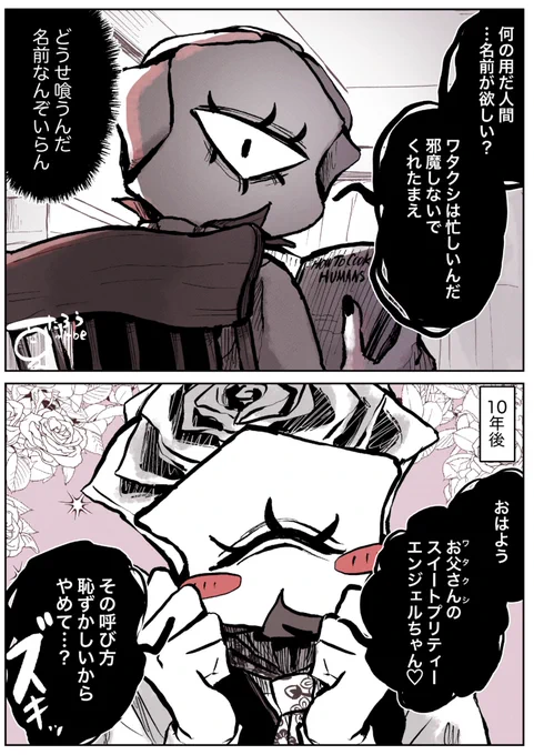 子供を拾った人外さん③
#異形頭 