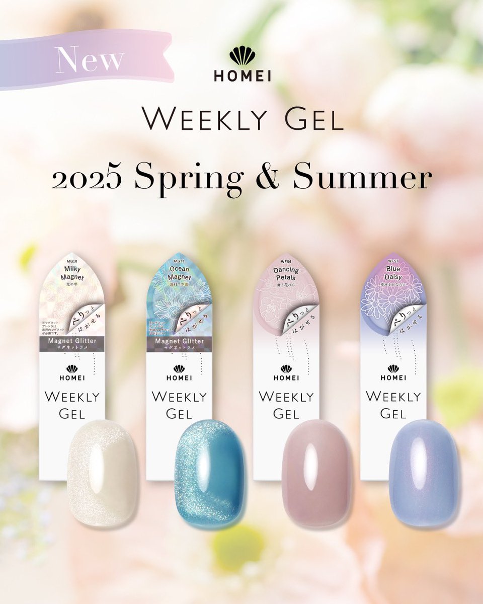 HOMEI 20周年イヤーを彩るウィークリージェル新色ご紹介⋆˙⟡ 春の指先