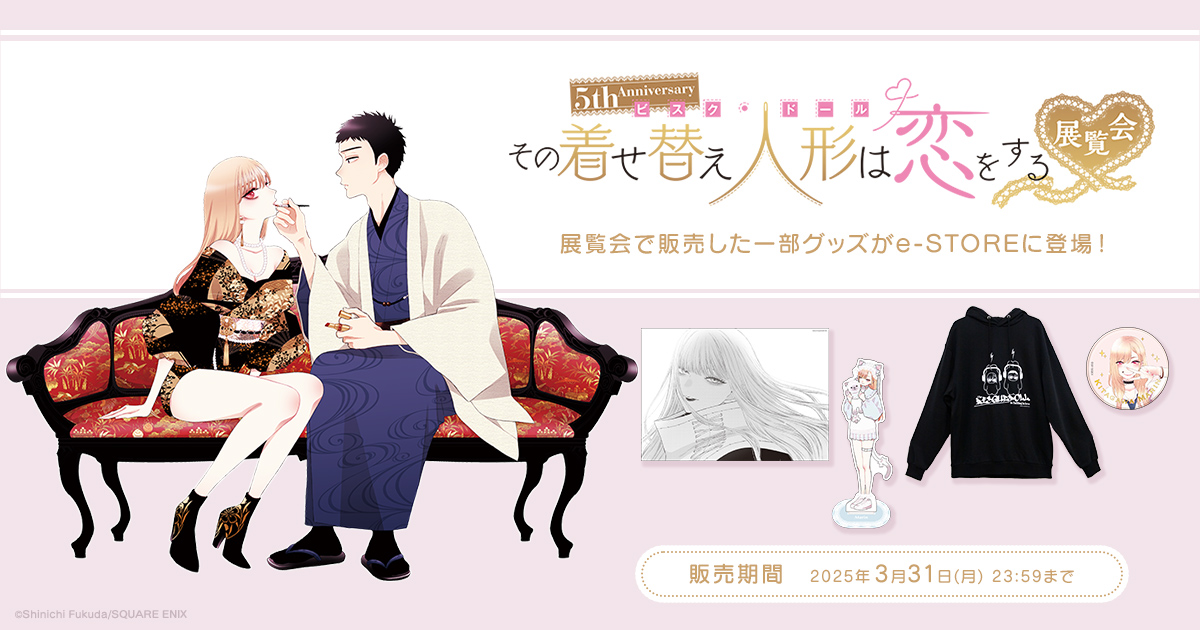 5th Anniversary 『その着せ替え人形は恋をする』展覧会 5th Anniversary 『その着せ替え人形は恋をする』展覧会