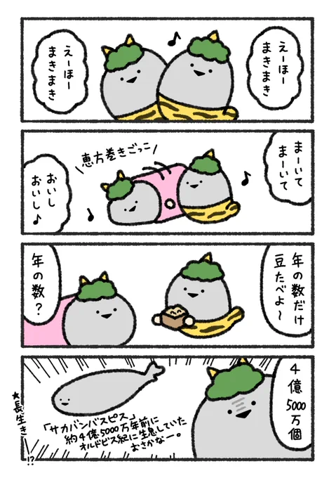 節分を過ごすばすぴす 
