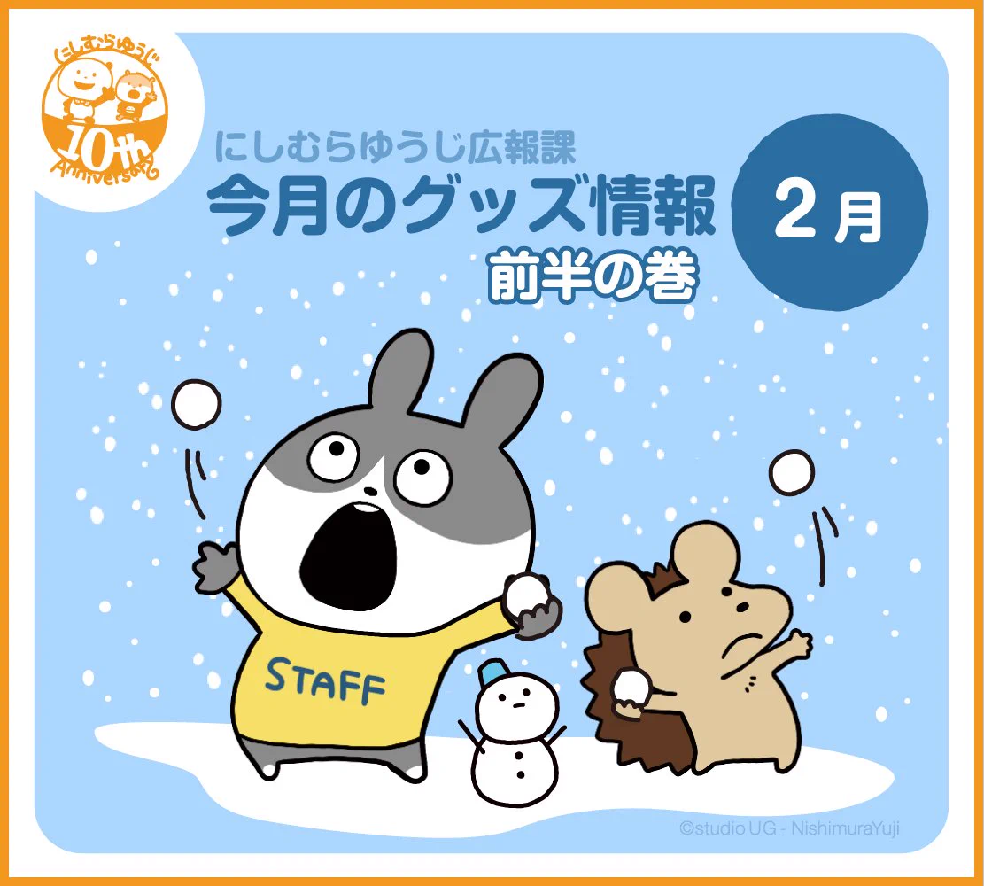 にしむらゆうじ広報課【公式】 on X: 