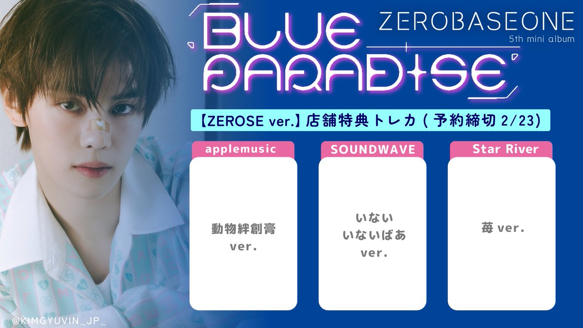 ZEROBASEONE 店舗特典 ギュビン 💿2/24リリース「BLUE PARADISE」店舗特典一覧 ZEROBASEONE The 5th
