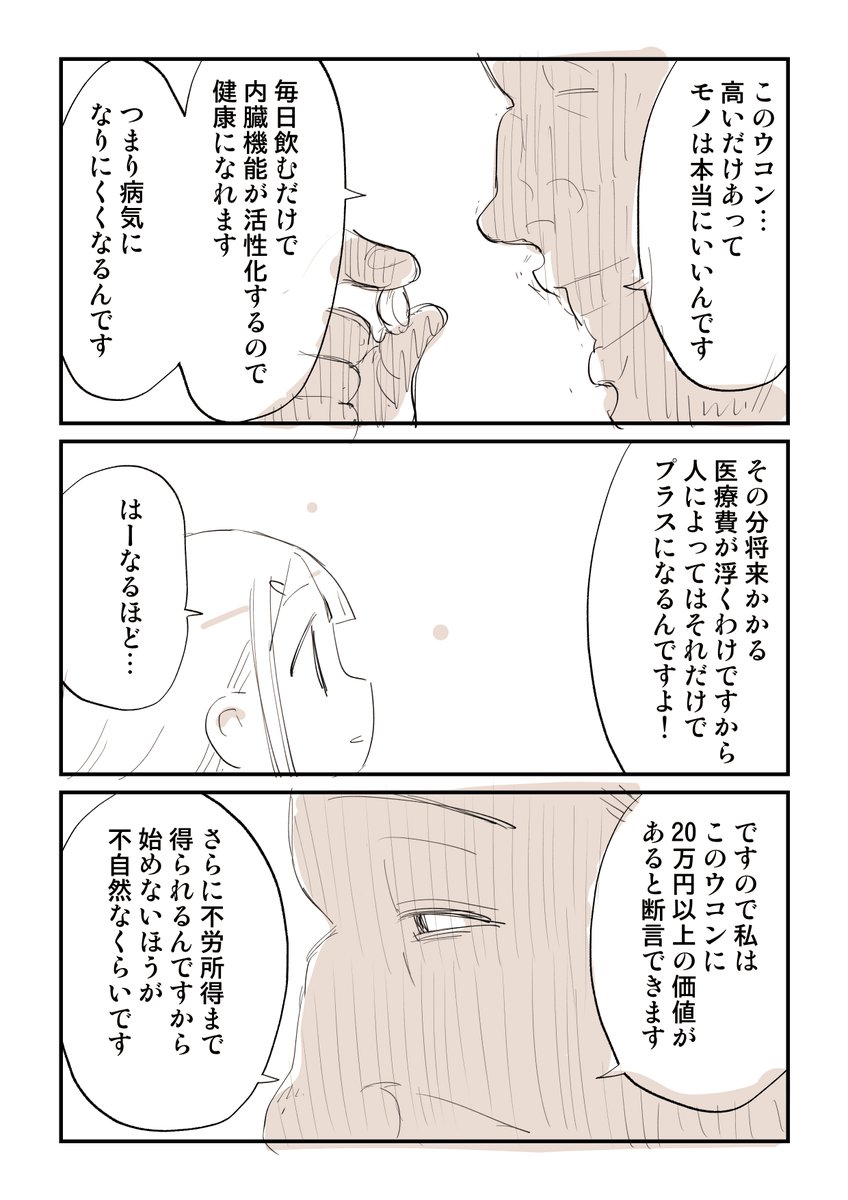 ウコンを20万円で買わされそうになった話 4/7 