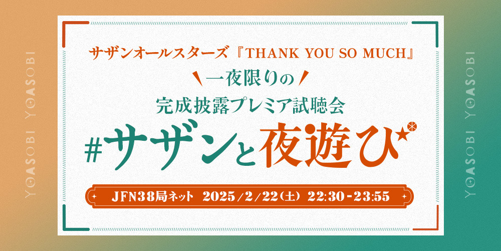 サザンオールスターズ『#THANKYOUSOMUCH』 完成披露プレミア試聴会